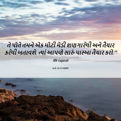 Picture 06 - માર્ક 14:15 GUJIRV - તે પોતે તમને એક - Bible Verse Picture