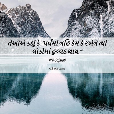 Picture 06 - માર્ક 14:2 GUJIRV - તેઓએ કહ્યું કે, - Bible Verse Picture