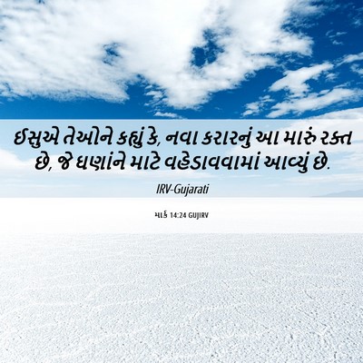 Picture 06 - માર્ક 14:24 GUJIRV - ઈસુએ તેઓને કહ્યું - Bible Verse Picture