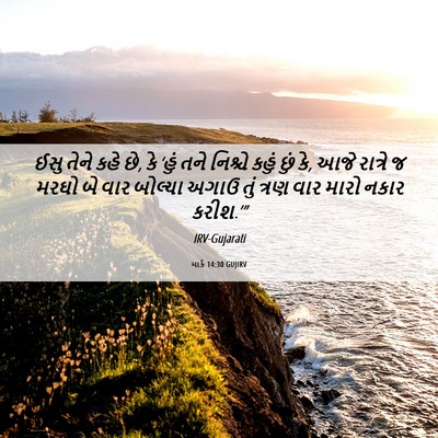 Picture 06 - માર્ક 14:30 GUJIRV - ઈસુ તેને કહે છે, કે - Bible Verse Picture