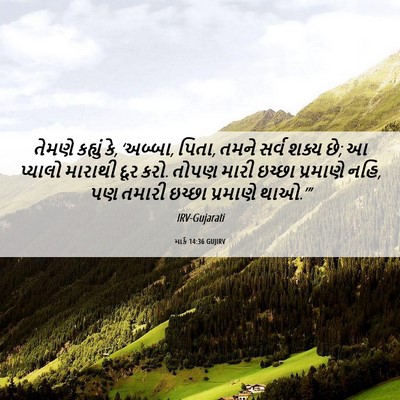 Picture 06 - માર્ક 14:36 GUJIRV - તેમણે કહ્યું કે, - Bible Verse Picture