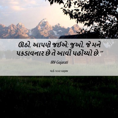 Picture 06 - માર્ક 14:42 GUJIRV - ઊઠો, આપણે જઈએ; જુઓ, - Bible Verse Picture