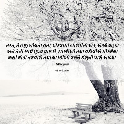 Picture 06 - માર્ક 14:43 GUJIRV - તરત, તે હજી બોલતા - Bible Verse Picture
