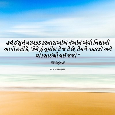 Picture 06 - માર્ક 14:44 GUJIRV - હવે ઈસુને ધરપકડ - Bible Verse Picture