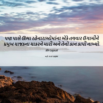 Picture 06 - માર્ક 14:47 GUJIRV - પણ પાસે ઊભા - Bible Verse Picture