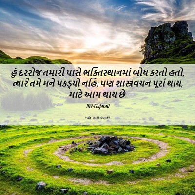 Picture 06 - માર્ક 14:49 GUJIRV - હું દરરોજ તમારી - Bible Verse Picture