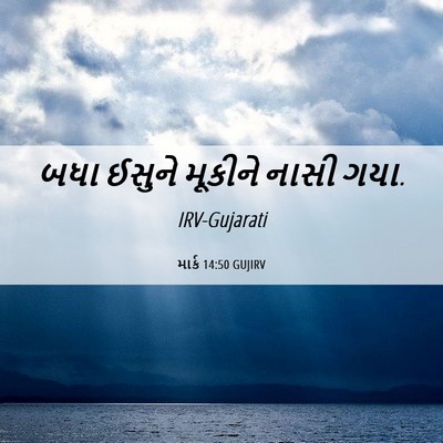 Picture 06 - માર્ક 14:50 GUJIRV - બધા ઈસુને મૂકીને - Bible Verse Picture