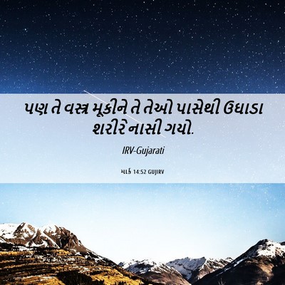 Picture 06 - માર્ક 14:52 GUJIRV - પણ તે વસ્ત્ર - Bible Verse Picture