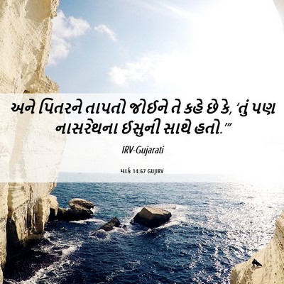 Picture 06 - માર્ક 14:67 GUJIRV - અને પિતરને તાપતો - Bible Verse Picture