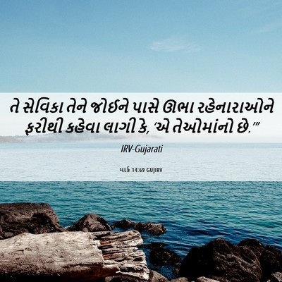 Picture 06 - માર્ક 14:69 GUJIRV - તે સેવિકા તેને - Bible Verse Picture