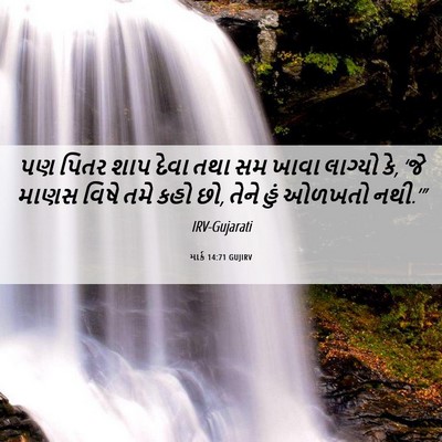 Picture 06 - માર્ક 14:71 GUJIRV - પણ પિતર શાપ દેવા - Bible Verse Picture