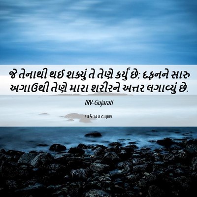 Picture 06 - માર્ક 14:8 GUJIRV - જે તેનાથી થઈ - Bible Verse Picture
