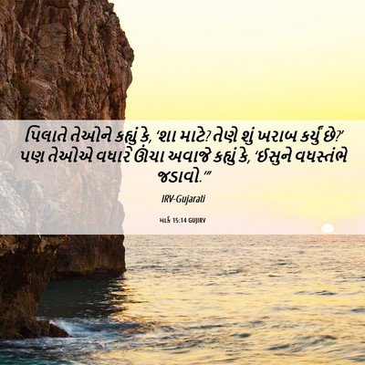 Picture 06 - માર્ક 15:14 GUJIRV - પિલાતે તેઓને - Bible Verse Picture