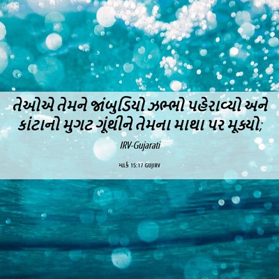 Picture 06 - માર્ક 15:17 GUJIRV - તેઓએ તેમને - Bible Verse Picture