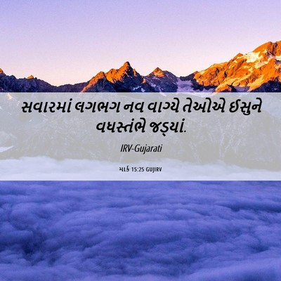 Picture 06 - માર્ક 15:25 GUJIRV - સવારમાં લગભગ નવ - Bible Verse Picture