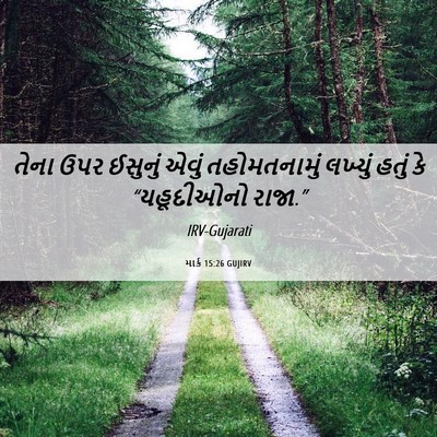 Picture 06 - માર્ક 15:26 GUJIRV - તેના ઉપર ઈસુનું - Bible Verse Picture