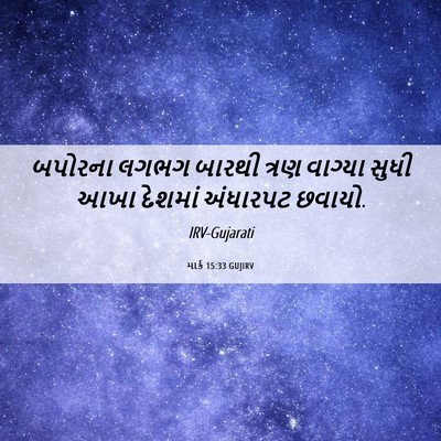 Picture 06 - માર્ક 15:33 GUJIRV - બપોરના લગભગ બારથી - Bible Verse Picture