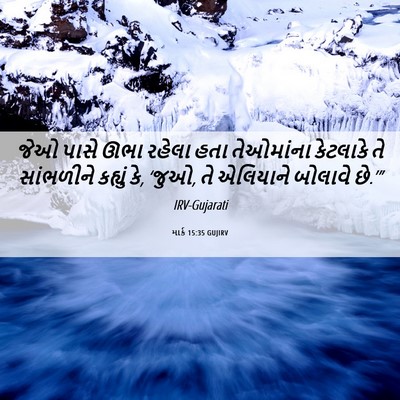Picture 06 - માર્ક 15:35 GUJIRV - જેઓ પાસે ઊભા રહેલા - Bible Verse Picture