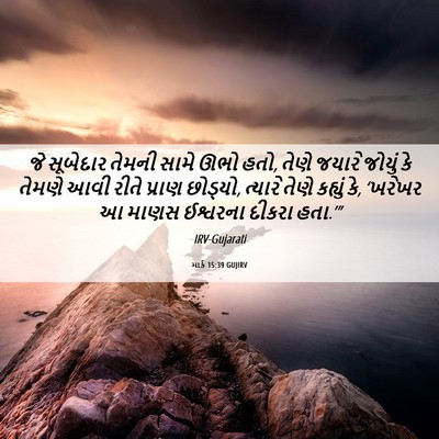 Picture 06 - માર્ક 15:39 GUJIRV - જે સૂબેદાર તેમની - Bible Verse Picture