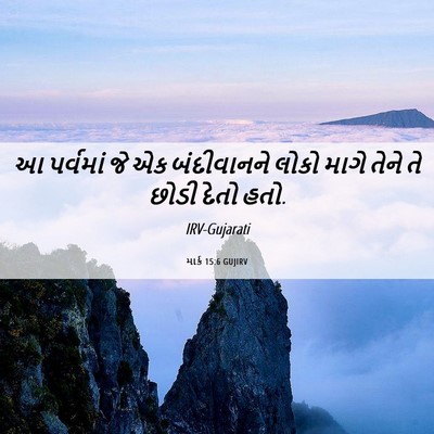 Picture 06 - માર્ક 15:6 GUJIRV - આ પર્વમાં જે એક - Bible Verse Picture