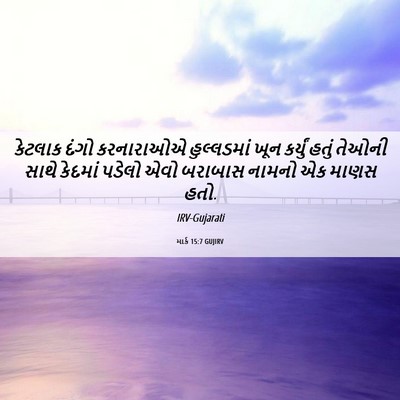 Picture 06 - માર્ક 15:7 GUJIRV - કેટલાક દંગો - Bible Verse Picture
