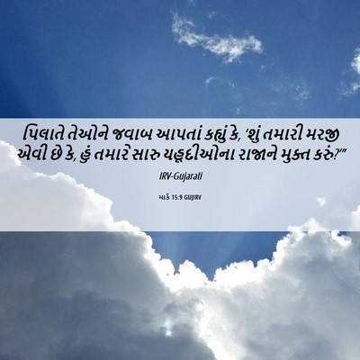 Picture 06 - માર્ક 15:9 GUJIRV - પિલાતે તેઓને જવાબ - Bible Verse Picture