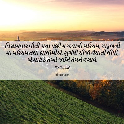 Picture 06 - માર્ક 16:1 GUJIRV - વિશ્રામવાર વીતી - Bible Verse Picture