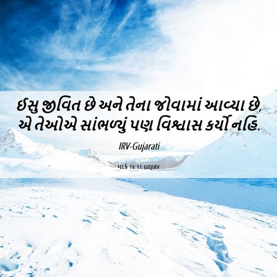Picture 06 - માર્ક 16:11 GUJIRV - ઈસુ જીવિત છે અને - Bible Verse Picture