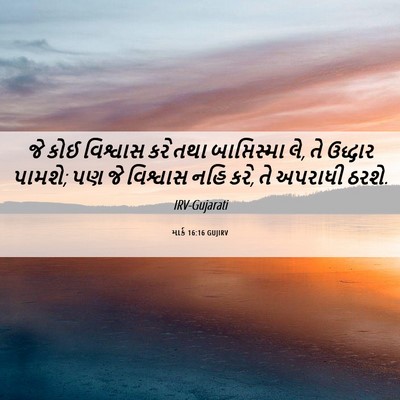 Picture 06 - માર્ક 16:16 GUJIRV - જે કોઈ વિશ્વાસ કરે - Bible Verse Picture