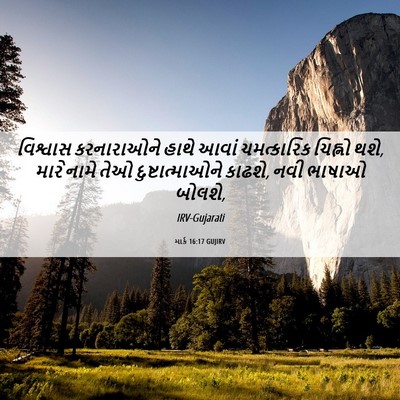 Picture 06 - માર્ક 16:17 GUJIRV - વિશ્વાસ કરનારાઓને - Bible Verse Picture