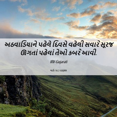 Picture 06 - માર્ક 16:2 GUJIRV - અઠવાડિયાને પહેલે - Bible Verse Picture