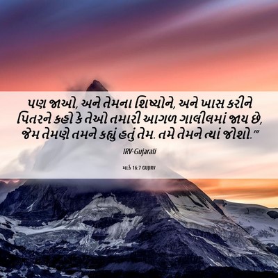 Picture 06 - માર્ક 16:7 GUJIRV - પણ જાઓ, અને તેમના - Bible Verse Picture