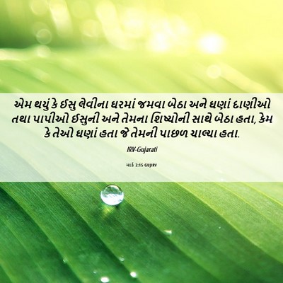 Picture 06 - માર્ક 2:15 GUJIRV - એમ થયું કે ઈસુ - Bible Verse Picture
