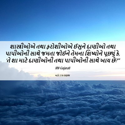 Picture 06 - માર્ક 2:16 GUJIRV - શાસ્ત્રીઓએ તથા - Bible Verse Picture