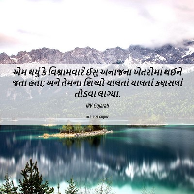Picture 06 - માર્ક 2:23 GUJIRV - એમ થયું કે - Bible Verse Picture
