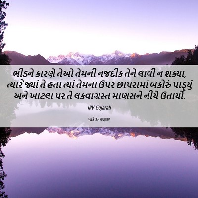 Picture 06 - માર્ક 2:4 GUJIRV - ભીડને કારણે તેઓ - Bible Verse Picture