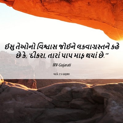 Picture 06 - માર્ક 2:5 GUJIRV - ઈસુ તેઓનો વિશ્વાસ - Bible Verse Picture