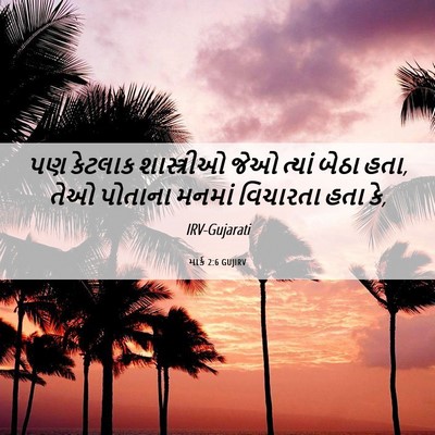 Picture 06 - માર્ક 2:6 GUJIRV - પણ કેટલાક - Bible Verse Picture