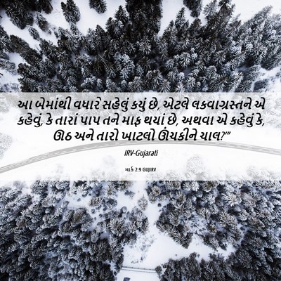 Picture 06 - માર્ક 2:9 GUJIRV - આ બેમાંથી વધારે - Bible Verse Picture