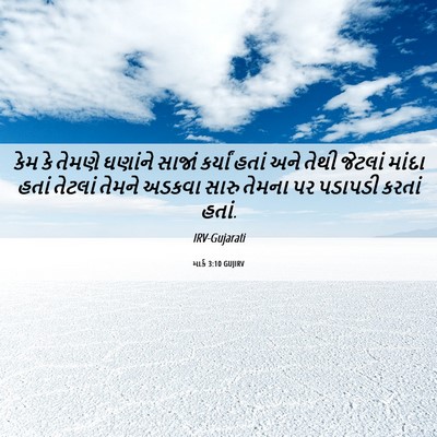 Picture 06 - માર્ક 3:10 GUJIRV - કેમ કે તેમણે - Bible Verse Picture