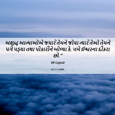 Picture 06 - માર્ક 3:11 GUJIRV - અશુદ્ધ આત્માઓએ - Bible Verse Picture