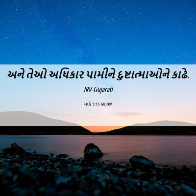 Picture 06 - માર્ક 3:15 GUJIRV - અને તેઓ અધિકાર - Bible Verse Picture