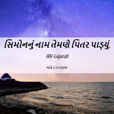 Picture 06 - માર્ક 3:16 GUJIRV - સિમોનનું નામ - Bible Verse Picture