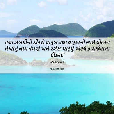 Picture 06 - માર્ક 3:17 GUJIRV - તથા ઝબદીનો દીકરો - Bible Verse Picture