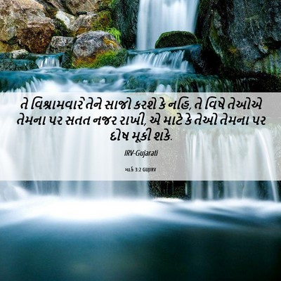 Picture 06 - માર્ક 3:2 GUJIRV - તે વિશ્રામવારે - Bible Verse Picture