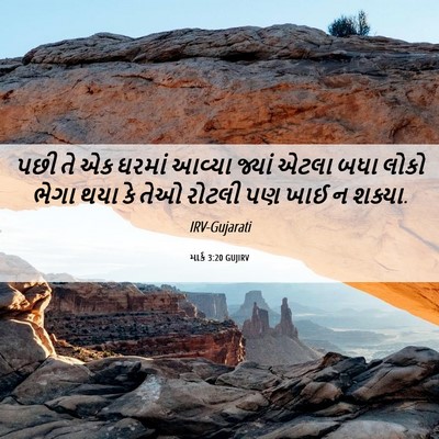 Picture 06 - માર્ક 3:20 GUJIRV - પછી તે એક ઘરમાં - Bible Verse Picture