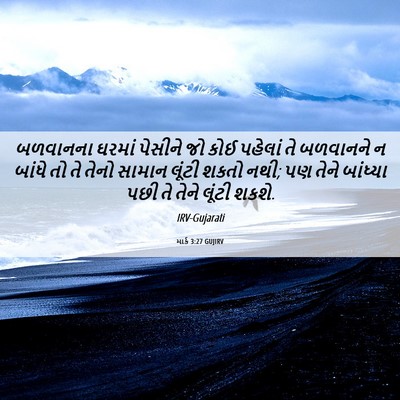 Picture 06 - માર્ક 3:27 GUJIRV - બળવાનના ઘરમાં - Bible Verse Picture