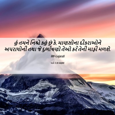 Picture 06 - માર્ક 3:28 GUJIRV - હું તમને નિશ્ચે - Bible Verse Picture