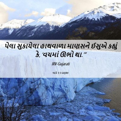 Picture 06 - માર્ક 3:3 GUJIRV - પેલા સુકાયેલા - Bible Verse Picture