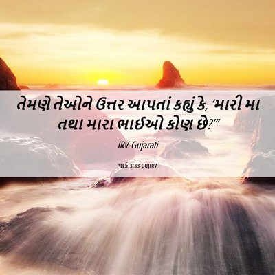 Picture 06 - માર્ક 3:33 GUJIRV - તેમણે તેઓને ઉત્તર - Bible Verse Picture